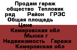 Продам гараж,  общество “Тепловик“, ряд 11 › Район ­ ГРЭС › Общая площадь ­ 24 › Цена ­ 280 000 - Кемеровская обл., Мыски г. Недвижимость » Гаражи   . Кемеровская обл.,Мыски г.